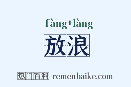 放浪是什么意思的图片